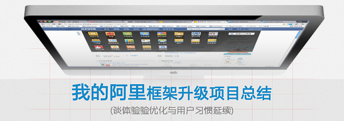 我的阿里框架升级项目总结（谈体验优化与用户习惯的延续）1