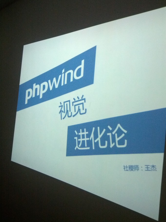 phpwind9.0视觉进化论1