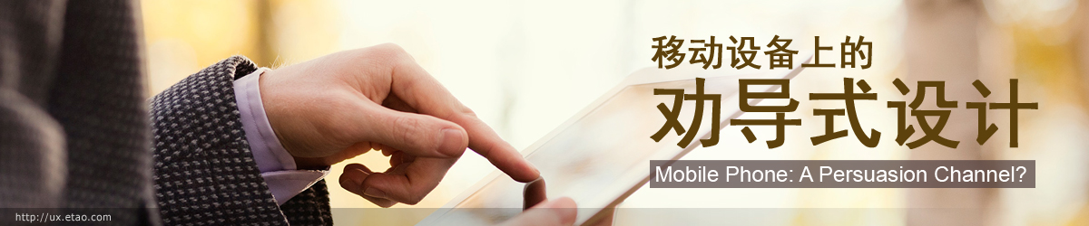 移动设备上的劝导式设计解剖: Banner不靠谱1