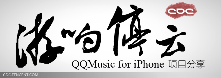 iPhone QQmusic设计实录1