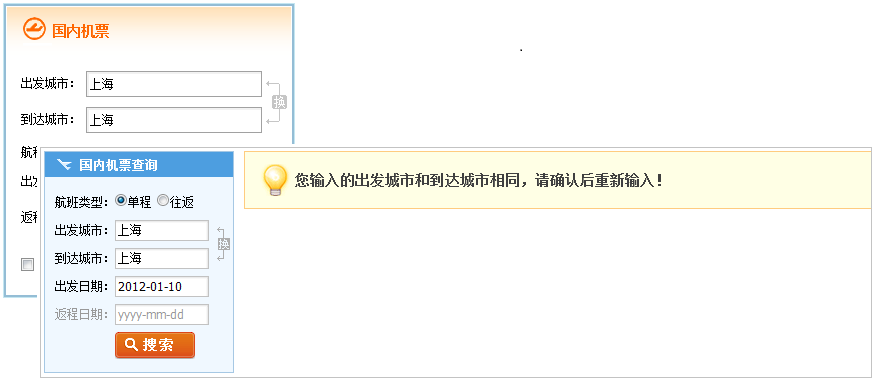 细节思考表单交互设计：机票搜索的校验思考4