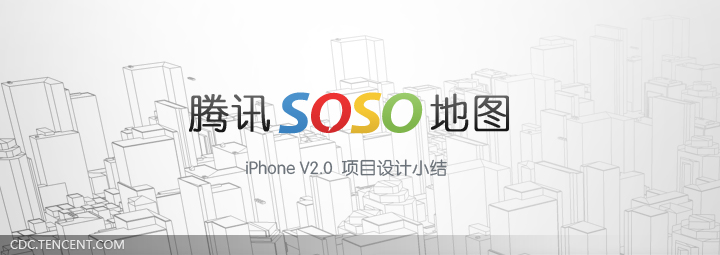 腾讯SOSO地图 iPhoneV2.0项目设计总结1