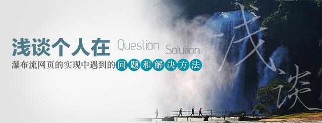 浅谈瀑布流网页实现中遇到的问题和解决方法1
