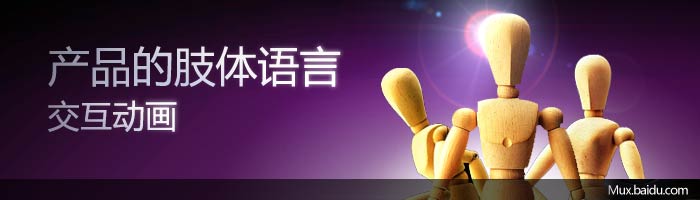 产品的肢体语言–交互动画1