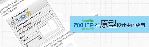 设计师经验之谈：AXURE在原型设计中的应用1