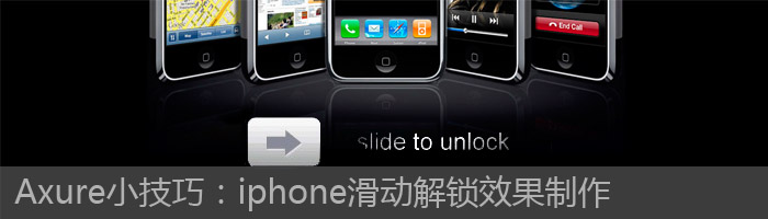 Axure实战小技巧：iPhone滑动解锁效果制作1