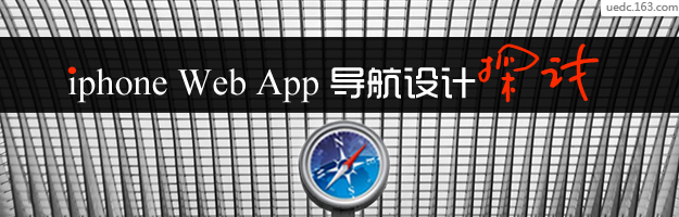 iPhone Web App 导航设计探讨1