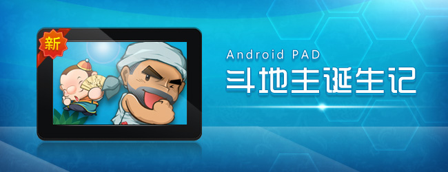 Android PAD斗地主诞生记1