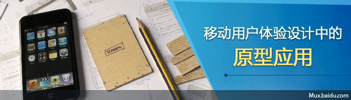 移动用户体验设计中的原型应用1