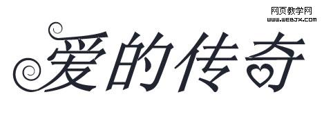 Fireworks教程：弯曲文字效果如何制作1