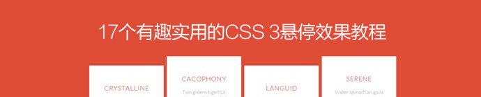 17个有趣实用的CSS 3悬停效果教程1