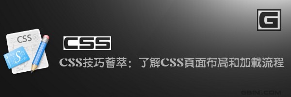 CSS技巧荟萃：了解CSS页面布局和加载流程1