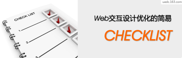 Web交互设计优化的简易check list1