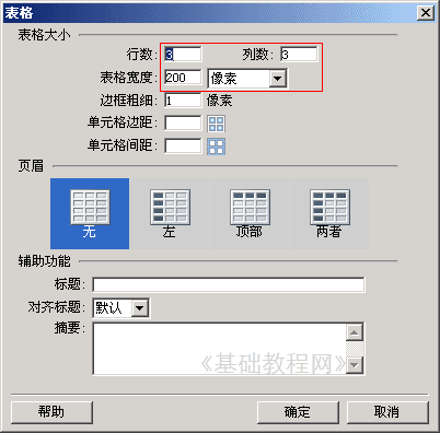 Dreamweaver插入表格的基本方法3