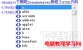Dreamweaver教程-在 Dreamweaver 中编写 HTML 代码2