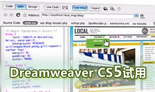 Adobe Dreamweaver CS5试用点滴感受1