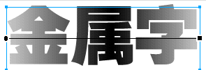 Fireworks制作超酷金属字4