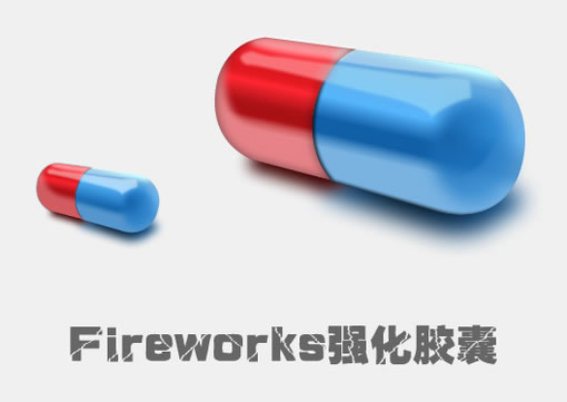 用Fireworks强化胶囊光泽1