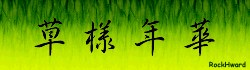 Fireworks制作草生草长之草样年华gif动画1