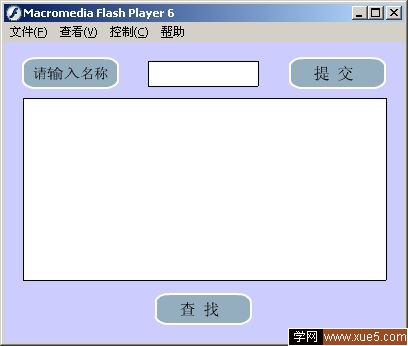 Flash表单制作实例集锦（2）--存储及查阅信息1
