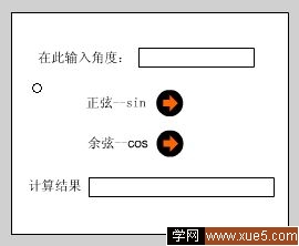Flash表单制作实例：三角函数值计算7