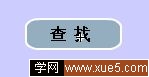 Flash表单制作实例集锦（2）--存储及查阅信息6