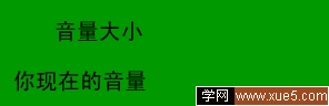 flash声音特效实例精选--音量调节3