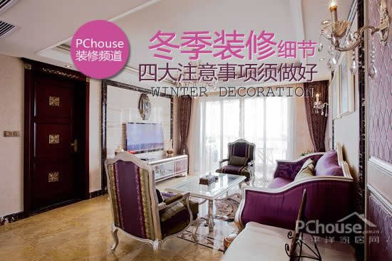 冬季装修的四大注意事项1