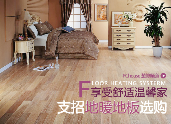 如何选购地暖地板1