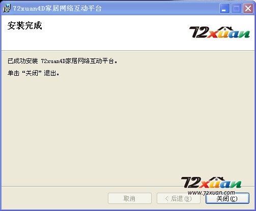72xuan装修设计软件下载与安装13