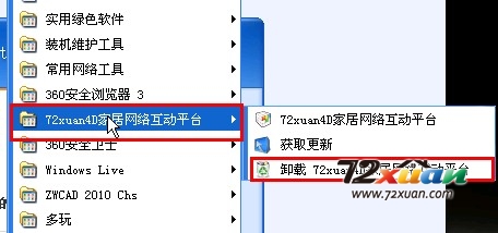 72xuan装修设计软件如何卸载3