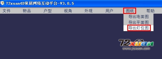 72xuan装修设计软件如何导出灯位图？1
