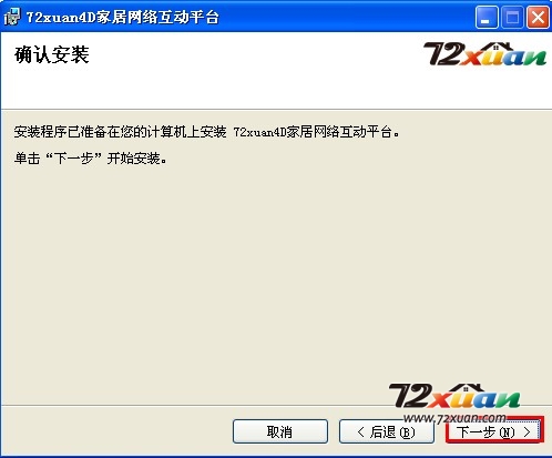 72xuan装修设计软件下载与安装11