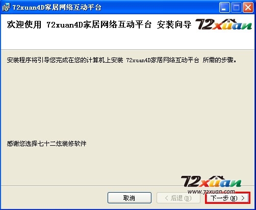 72xuan装修设计软件下载与安装7