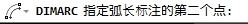 CAD2013弧长标注用于标注圆弧7