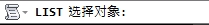 AutoCAD2013中文版列表显示与状态显示图文2