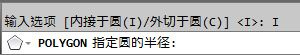AutoCAD中文版绘制正多边形2