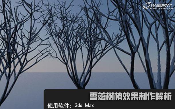 3ds Max教程:模拟实现树上积雪的效果1