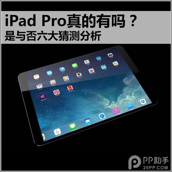 六大猜测分析iPad Air Plus/iPad Pro是什么1