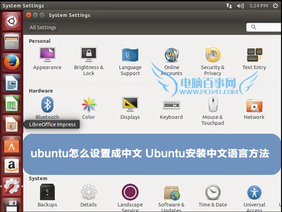 ubuntu怎么设置成中文1