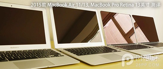 2015新款MacBook Air与MacBook Pro详细评测1
