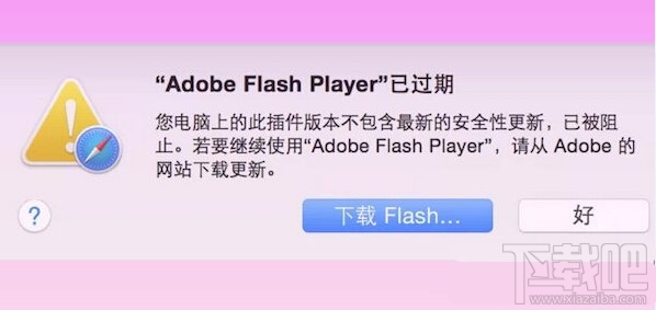 苹果mac flash/Adobe Flash Player过期打不开不能下载解决方法1