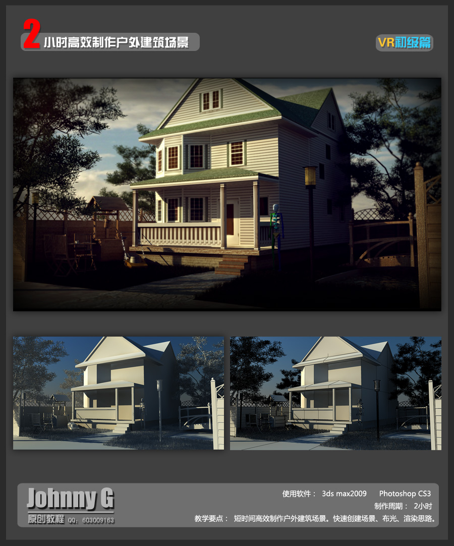 3DSMAX打造别墅外景图1