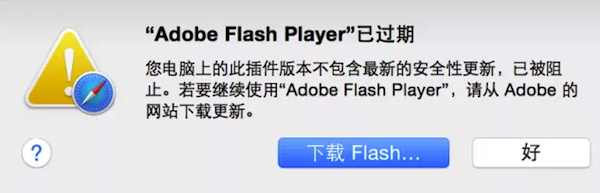 Mac flash过期怎么办2