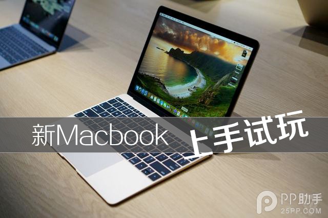 全新Macbook苹果电脑上手试玩体验测试1