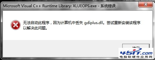 系统丢失gdiplus.dll文件错误解决方法1