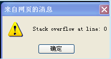 电脑打开暴风影音和浏览器时会出现提示：stackoverflowatline:0该怎么办？1