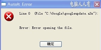 电脑开机弹出错误提示：Autolt Error的解决办法1