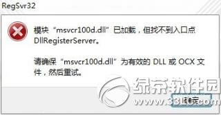 模块msvcr100.dll已加载但找不到入口点解决方法1