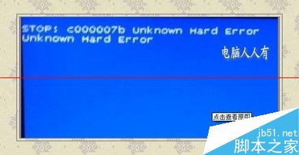 电脑蓝屏提示：Bunknown hard error该怎么解决？1